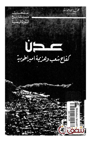 كتاب عدن كفاح شعب وهزيمة إمبراطورية للمؤلف محمد سعيد عبدالله